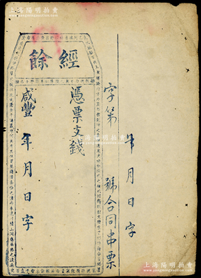 咸丰年（福建台伏钞票）经余·凭票支钱未填用，上印古骈文，原票七成新