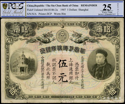 光绪三十三年（1907年）华商上海信成银行伍元，上海通用银元，上印商部尚书载振像，PCGS 25 VF，敬请预览