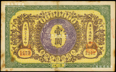 光绪三十三年（1907年）大清银行兑换券壹圆，汉口地名，5位数号码券，正面纹饰及蟠龙图为紫色；此乃流通票，背有英文签名，八成新