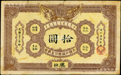 光绪三十二年（1906年）大清户部银行兑换券拾圆，汉口地名，少见，原票七五成新