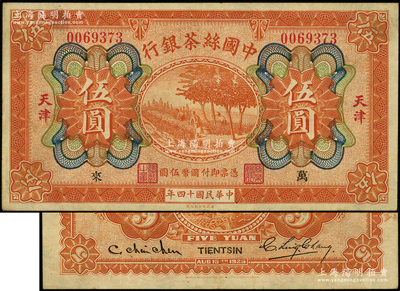 民国十四年（1925年）中国丝茶银行伍圆，天津地名，加盖领券“万·来”；源于前辈名家之遗藏，八至八五成新
