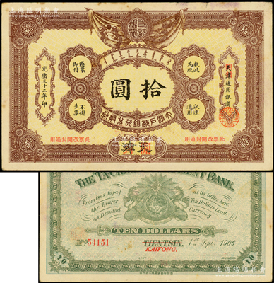 光绪三十二年（1906年）大清户部银行兑换券拾圆，天津改开封地名；资深藏家出品，原票八五成新