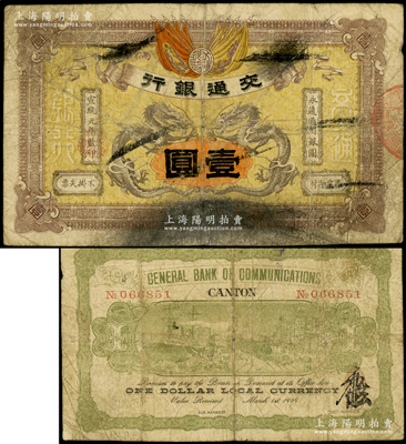 宣统元年（1909年）交通银行壹圆，广东地名，此乃流通正票，与一般所见之注销票实有天壤之别，罕见，原票近七成新，值得珍视和推重（注：此钞阳明仅在2015年9月森本勇先生专场中拍过1枚，其成交价高达59800元！）
