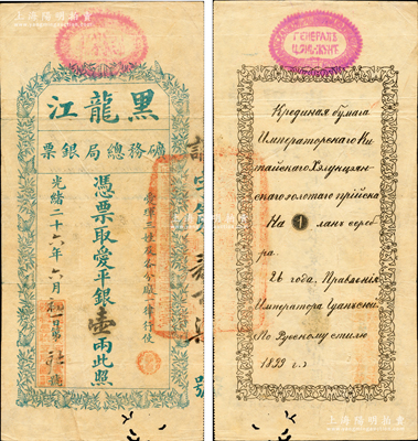 光绪二十六年（1900年）黑龙江矿务总局银票爱平银壹两，正面以“蝶恋花”纹饰围绕，背面印有俄文；其左下角盖有“黑龙江漠河等处矿务总局收支所图记”，注明可在“爱珲三姓及各分厂一律行使”；此券目前国内为之仅见，诚可遇而不可求也，下边有小蛀孔，近八成新