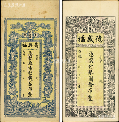 清代黑龙江钱票2种，详分：光绪年（卜魁西集厂）万兴福市帖钱叁吊，上印寿星、八仙及白蛇传人物；宣统年（卜魁呼兰府）德盛福银圆拾吊，上印状元及第、红楼梦仕女图及《治家格言》古文；资深藏家出品，八至九成新
