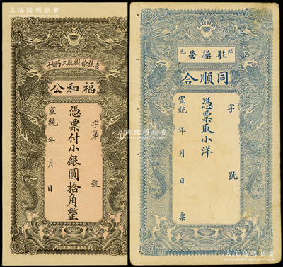 宣统年“双龙图”钱票2种，详分：（吉林榆树厅）福和公小银圆拾角，背印聚宝盆；直隶（临邑驻操营）同顺合小洋未填用；资深藏家出品，八至九五成新
