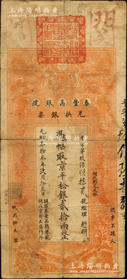 光绪叁拾叁年（1907年）秦丰昌银号兑换银票·京平松银贰拾两，上印双龙戏珠与龙旗图，形制一如大清银行银票，其面额左边印有“关陇秦丰昌总银号·开设京都正阳门外”字样，且上端盖有大印；该号纸币，先前曾见著名钱币收藏家马定祥先生旧藏有1枚壹两券，属关中分号发行，被誉为“存世孤品”，而此券由总号所发行，理应更为难得；源于柏文先生之旧藏，其早年得自美国著名传教士邱文明处，目前或属仅见，背