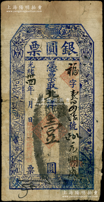 光绪卅四年（1908年）京都·珠市口振盛兴银号“银圆票”北洋壹圆，竖式小型，上印博古图，此种风格之老北京银元票目前或属首见；海外回流品，背有老式贴纸，七成新