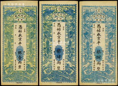 宣统年（1909-11年）北京宝恒银号银票·京平银壹两、肆两、捌两共3种不同，均上印双凤双龙图；该号又名“宝恒兴银号”，乃京师著名之银钱业，亦发行有横式银元票；海外藏家出品，少见且品相难得，未折九至九五成新
