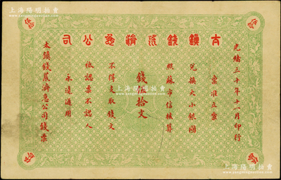 光绪三十年（1904年）太镇钱荒济急公司钱伍拾文，少见，八成新