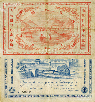 光绪贰拾四年（1899年）山海关内外铁路局洋银壹圆，资深藏家出品，源于德国名家白尔文先生之旧藏，八成新