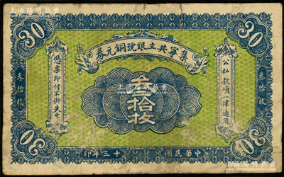民国十三年（1924年）集宁共立银号铜元券叁拾枚，平地泉地名，背有蒙文；集宁，清代属察哈尔正红旗，1913年属绥远，1914年改属察哈尔，1928年再属绥远；源于前辈名家之遗藏，少见，原票七成新