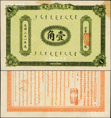 光绪三十一年（1905年）奉天官银号银元票壹角，乃盛京将军赵尔巽所发行，少见且属上佳品相，唯惜略有黄斑，原票近九成新
