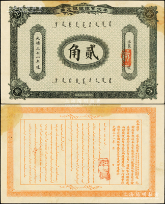 光绪三十一年（1905年）奉天官银号银元票贰角，乃盛京将军赵尔巽所发行，少见且属上佳品相，唯惜略有黄斑，原票八五成新