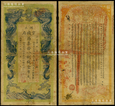 光绪三十四年（1908年）湖北官钱局九八制钱壹串文，背印湖广总督张之洞、湖北巡抚于荫霖之告示；资深藏家出品，有修补，七成新