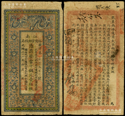 光绪三十三年（1907年）江南裕甯官银钱局当十铜元壹伯枚，加盖“住沭邑东关大街”地名，背印钦差南洋通商大臣两江总督部堂端方之告示；资深藏家出品，七成新