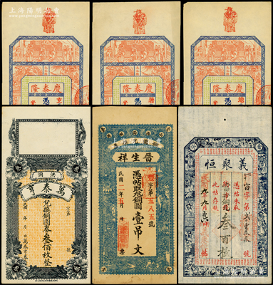 清末民初山西钱帖6枚，详分：（太谷县）庆泰隆伍串、九串、拾串（票上章戳墨字係后添）；（忻县）义聚恒1920年铜元叁百枚；（潞城）晋生祥铜圆壹吊文；（洪洞）万泰亨兑换铜圆券叁佰枚；海外藏家出品，八至九五成新