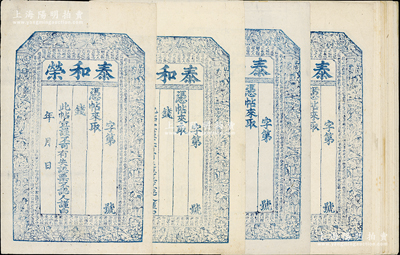 清代（山西）泰和荣未填用钱票共15枚，上印古人物图、南宋《朱熹家训》古文，八五至九五成新