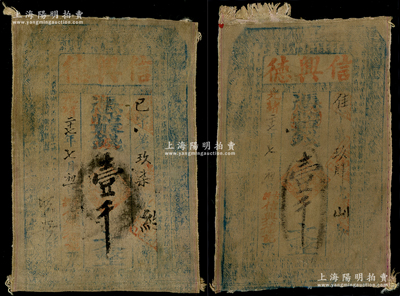 光绪二十七年（1901年）信兴德·凭帖取钱壹千文布币共2枚，山西绛县古绛镇钱庄钞票，少见，七成新