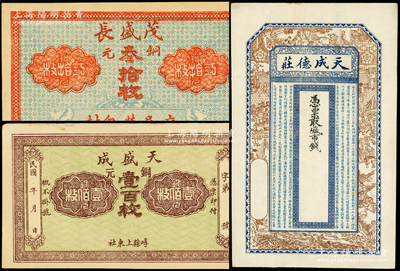 清末民初钱票3种，详分：（登州府）天成德庄市钱未填用，发行于清末，上印十二生肖人物故事图和《滕王阁序》；（交邑）茂盛长铜元叁拾枚；（崞县）天盛成铜元壹百枚；八至九八成新