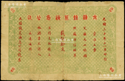 光绪三十年（1904年）太镇钱荒济急公司钱伍拾文，少见，原票七成新