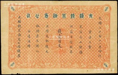 光绪三十年（1904年）太镇钱荒济急公司钱壹百文，少见，原票七五成新