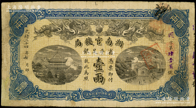 光绪三十四年（1908年）湖南官钱局省平足银壹两，匪字号；资深藏家出品，角有小修，七五成新