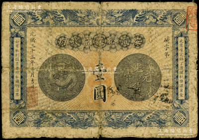 光绪三十三年（1907年）安徽裕皖官钱局壹圆，原票近七成新