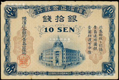 横滨正金银行（1918年）银拾钱，青岛地名，由青岛出张所发行，其职章为“主任之印”，内有水印，原票近八成新