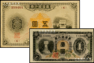 台湾银行券（1914-16年）大正版伍圆、（1942年）乙券短号壹圆共2枚不同，八至九五成新