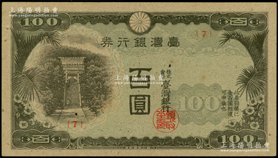 台湾银行券（1945年）现地刷百圆，平版印刷有水印，海外藏家出品，未折九至九五成新