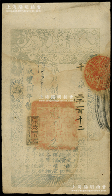 咸丰捌年（1858年）大清宝钞贰千文，千字号，年份下盖有“源远流长”之闲章，有背书数处；源于前辈名家之遗藏，此字号存世较少见，八成新