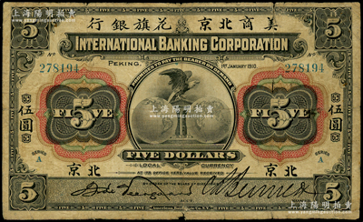 1910年美商北京花旗银行伍圆，北京地名；江南藏家出品，原票七成新