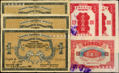 1919年（哈尔滨）同信会1卢布共3枚，同信会即为沙俄哈尔滨市政管理机构，亦与华俄道胜银行相关，属洋商客钞之体系，七成新（另附送：1947年财政部税务署“货物印花税”拾万圆1枚、壹佰万圆2枚）