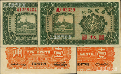民国十四年（1925年）华威银行壹角共2种，天津地名，分别为单字轨7位号、双字轨6位号，且背面右边英文签名大小各异，九至九五成新