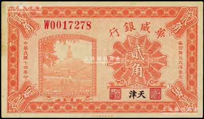 民国十四年（1925年）华威银行贰角，天津地名，未折九成新