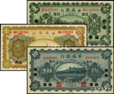民国十一年（1922年）华威银行纸币3种，详分：单色版壹圆、拾圆，均为北京改绥远再改昌黎地名，永七通用；多色版伍圆，天津地名，加印“天”字；九五成新