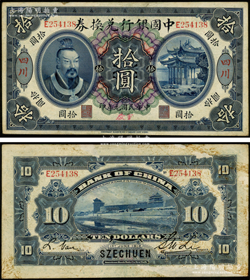 民国元年（1912年）中国银行兑换券黄帝...