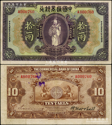 民国九年（1920年）中国通商银行紫色财神图拾两，上海地名，原票八成新
