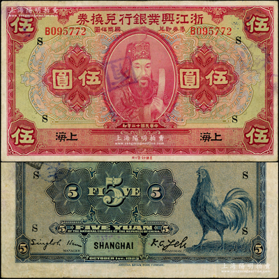 民国十二年（1923年）浙江兴业银行兑换券伍圆，上海地名，上印浙东先贤王阳明先生像，加印领券“S”字；资深藏家出品，八成新