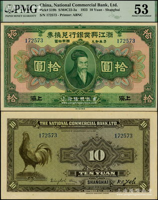民国十二年（1923年）浙江兴业银行兑换券拾圆，上海地名，上印齐太公像，上佳品相，PMG 53 AU