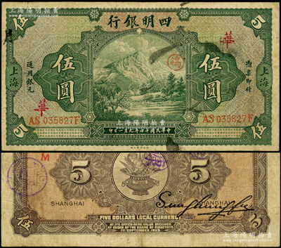民国十四年（1925年）四明银行德国版伍圆，绿色四明山图，上海地名，加印领券“华”字，原票近八成新