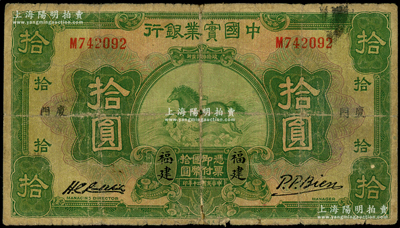 民国二十年（1931年）中国实业银行拾圆，福建·厦门地名，属第一版签名券；江南藏家出品，少见，边有老式小贴痕，七成新