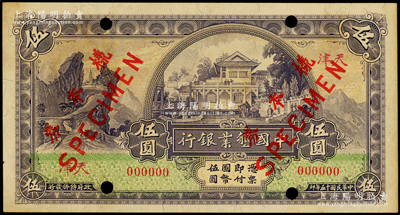 民国十五年（1926年）中国垦业银行伍圆仅正面样本券，天津地名，少见，未折九五成新
