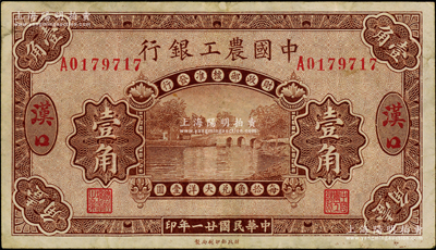 民国廿一年（1932年）中国农工银行棕色壹角，汉口地名，少见，原票八成新
