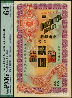 民国年·中南银行礼券国币贰圆，少见，九五成新