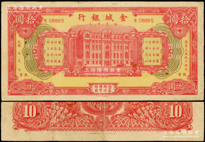 民国年·金城银行储蓄礼券拾圆，常熟地名，少见，原票七五成新