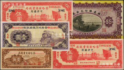 民国纸币5种，详分：殖边银行兑换券1914年上海伍圆；察哈尔商业钱局1933年伍圆2枚连号，1935年张家口壹角；晋绥地方铁路银号1934年太原壹圆；九至九八成新，敬请预览