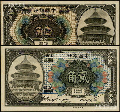1918年中国银行壹角、贰角共2枚不同，...