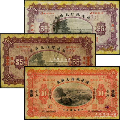民国三年（1914年）殖边银行兑换券3种，详分：“浙江”伍圆、“张家口改长春”伍圆、“多伦改长春”拾圆；英国奥斯汀先生藏品，七成新